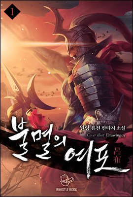 [대여] 불멸의 여포 01권