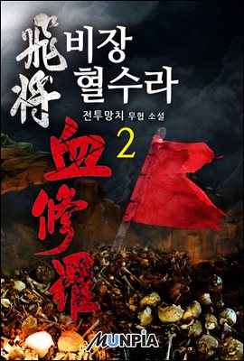 비장 혈수라 02권