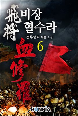 비장 혈수라 06권