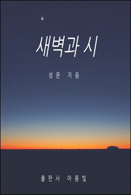 새벽과 시