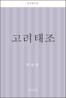 고려 태조