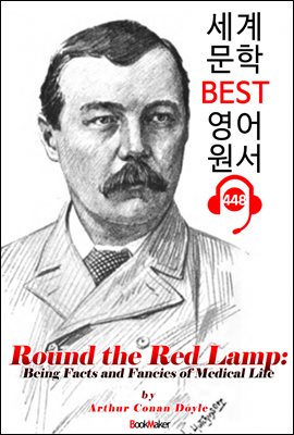 둥근 빨간 램프 (Round the Red Lamp) 의학 탐정 소설 모음집