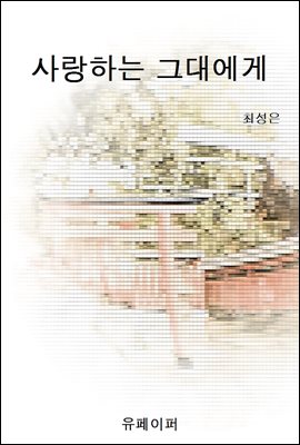 사랑하는 그대에게