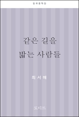 같은 길을 밟는 사람들