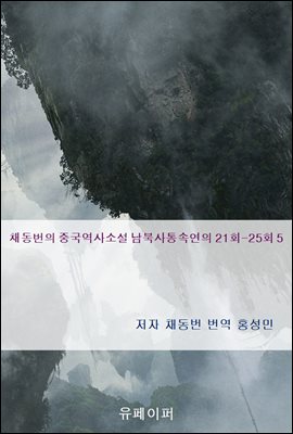 채동번의 중국역사소설 남북사통속연의 21회-25회 5