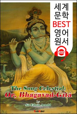 천상의 노래 (The Song Celestial) &#39;힌두교 경전 영어 번역본&#39;