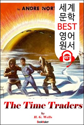 시간 거래자 (The Time Traders) '공상 과학 소설'