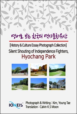 영어로 보는 한국의 역사문화유산 [History &amp; Culture Essay Photograph Collection] Silent Shouting of Independence Fighters, Hyochang Park