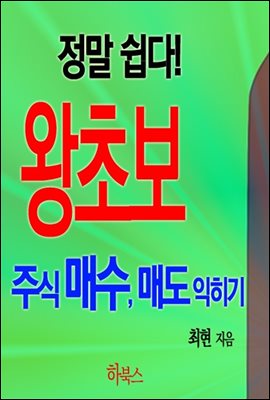 정말 쉽다! 왕초보 주식 매수, 매도 익히기