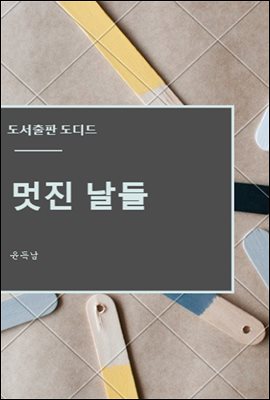 멋진 날들