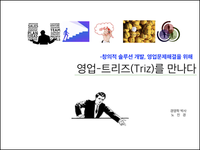 영업 트리즈(TRIZ)를 만나다