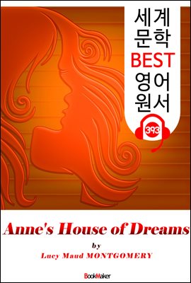 앤의 꿈의 집 (Anne's House of Dreams)