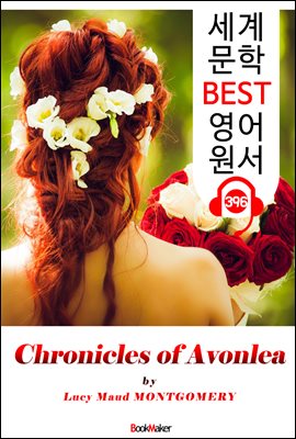 <빨간 머리 앤>  앤 셜리의 친구들 (Chronicles of Avonlea)