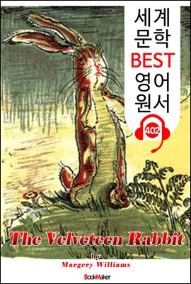 토끼 인형의 눈물 The Velveteen Rabbit (세계 문학 BEST 영어 원서 402) - 원어민 음성 낭독