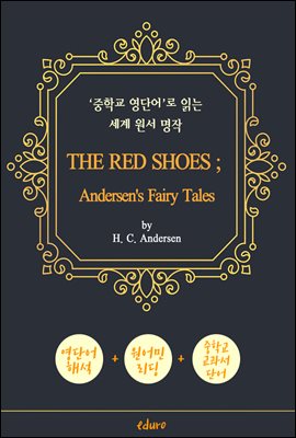 빨간 구두 (THE RED SHOES ; Andersen's Fairy Tales) - '중학교 영단어'로 읽는 세계 원서 명작 (한글 번역문 포함)