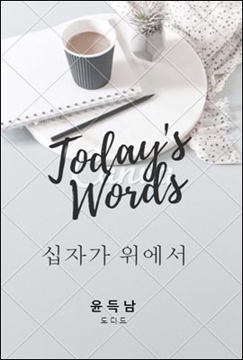 십자가 위에서 (오늘의 말씀 04)