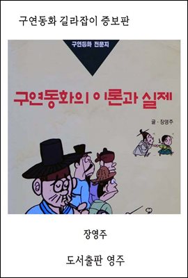 구연동화의 이론과 실제 증보판