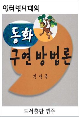 동화구연 방법론