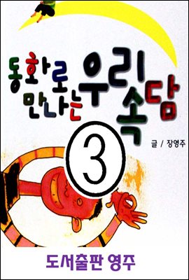 동화로 만나는 우리 속담 ③