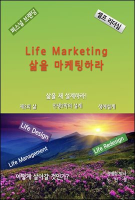 Life Marketing-삶을 마케팅하라