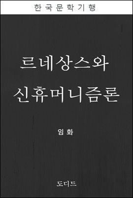 르네상스와 신휴머니즘론 (한국문학전집