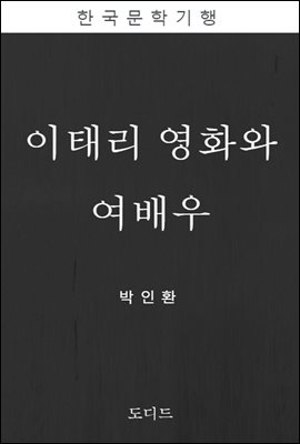 이태리 영화와 여배우 (한국문학전집