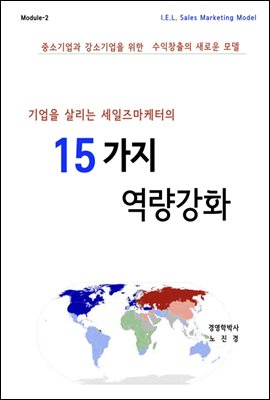 세일즈리더십강화를 위한 15가지 비법