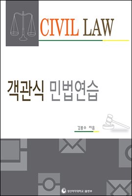 객관식 민법연습