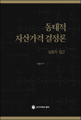 동태적 자산가격 결정론