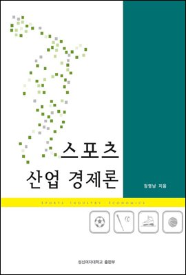 스포츠 산업 경제론