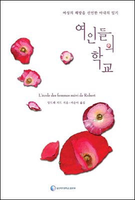 여인들의 학교