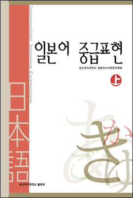 일본어 중급표현 (상)