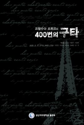 프랑수아 트뤼프의 400번의 구타