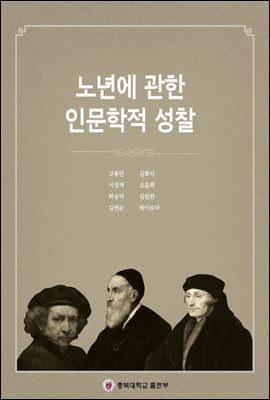 노년에 관한 인문학적 성찰