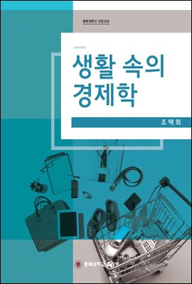 생활 속의 경제학