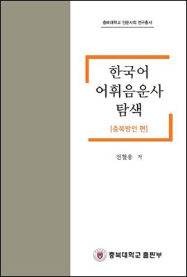 한국어 어휘음운사 탐색 (충북방언 편)