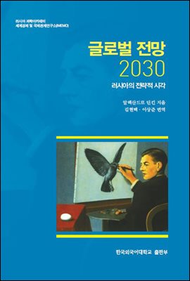글로벌 전망 2030