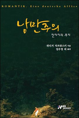 낭만주의 - 예스24