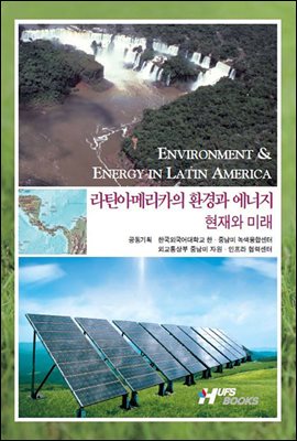 라틴아메리카의 환경과 에너지