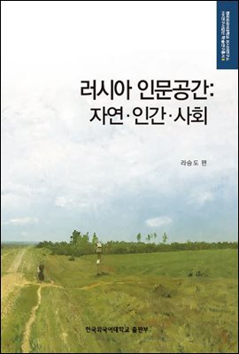 러시아 인문공간