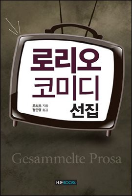 로리오 코미디 선집