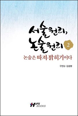 서술원리, 논술원리 2