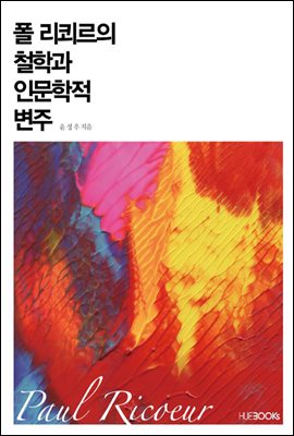 폴 리쾨르의 철학과 인문학적 변주
