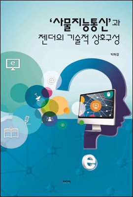 ‘사물지능통신’과 젠더의 기술적 상호구성