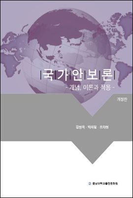 국가안보론 (개정판)