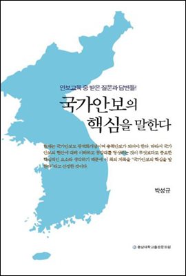 국가안보의 핵심을 말한다