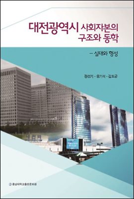 대전광역시 사회자본의 구조와 동학