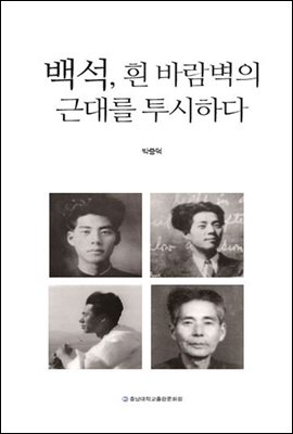 백석, 흰 바람벽의 근대를 투시하다