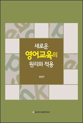 새로운 영어교육의 원리와 적용