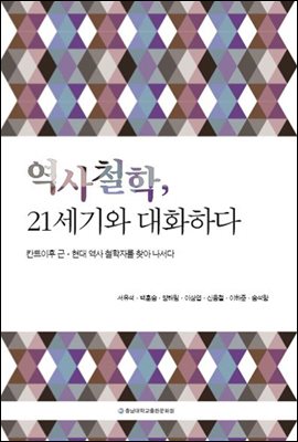 역사철학, 21세기와 대화하다